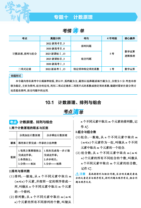  2025版.新高考版.高考总复习.数学考点清单+题型清单-1_10.1  计数原理排列与组合讲解册OK