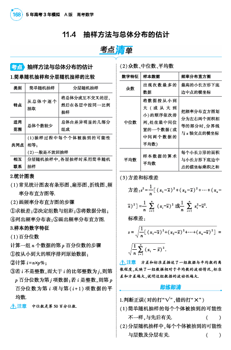  2025版.新高考版.高考总复习.数学考点清单+题型清单-1_11.4  抽样方法与总体分布的估计讲解册OK