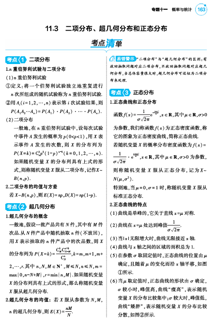  2025版.新高考版.高考总复习.数学考点清单+题型清单-1_11.3  二项分布超几何分布和正态分布讲解册OK