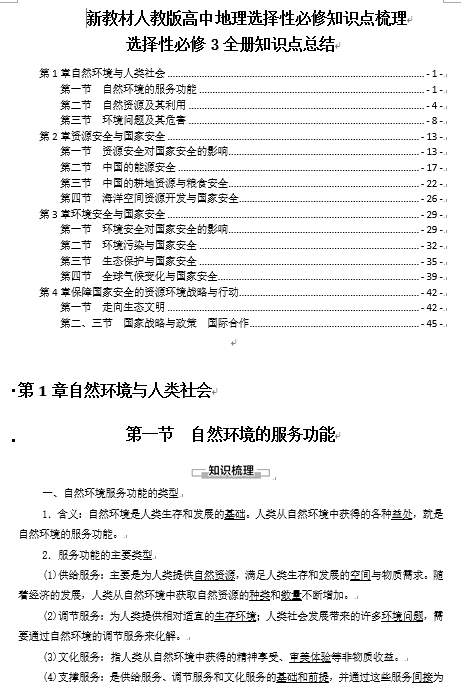 新教材 人教版高中地理选择性必修3全册知识点考点重点难点总结