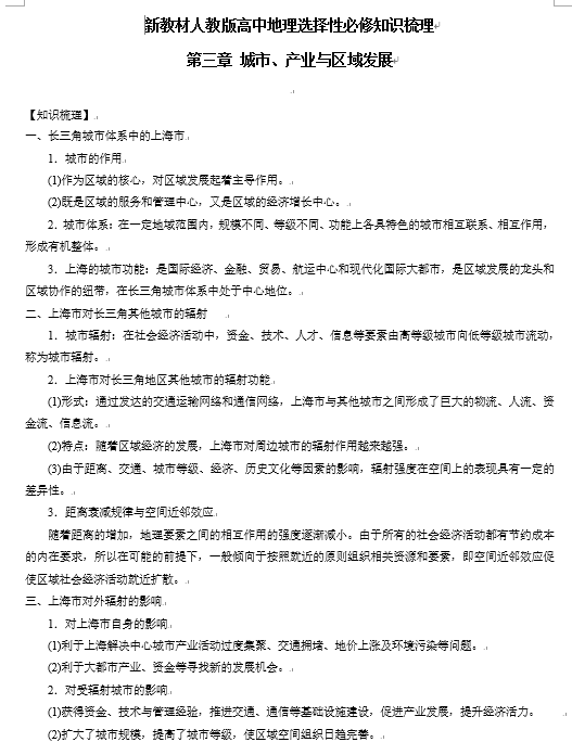 新教材人教版高中地理选择性必修2 第三章 城市 产业与区域发展 知识梳理