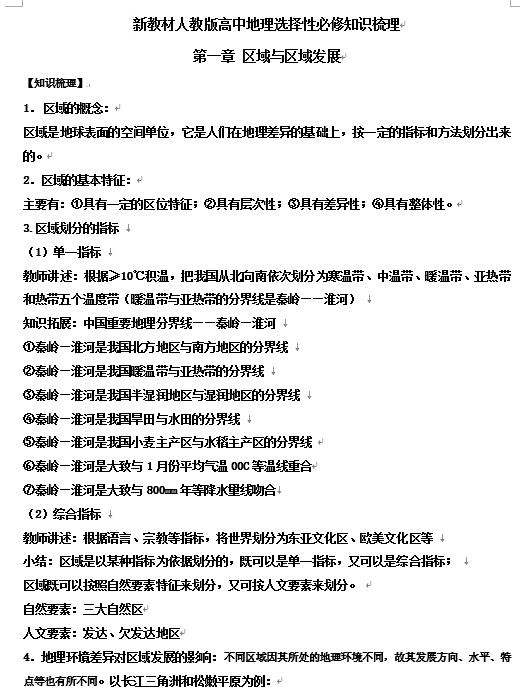 新教材人教版高中地理选择性必修2 第一章 地理环境与区域发展 知识梳理