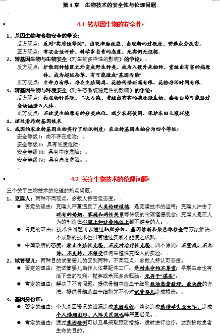 第4章  生物技术的安全性与伦理问题 期末复习知识点总结【新教材】人教版高中生物选择性必修三