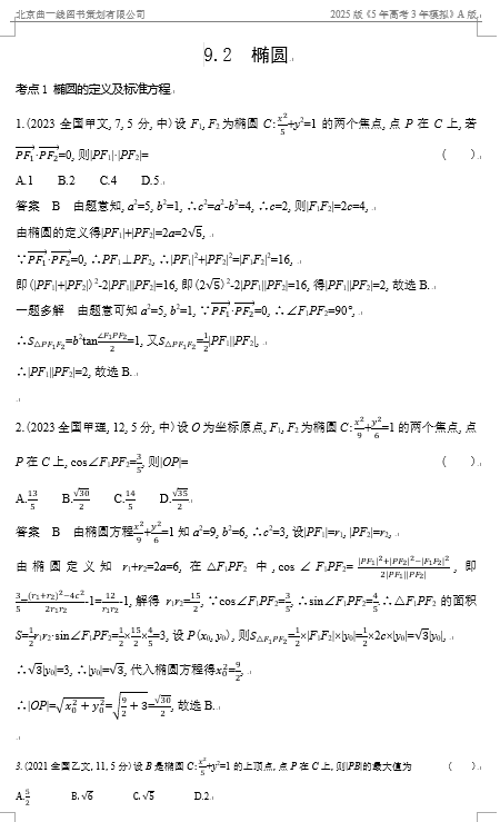  10年高考真题专题分类汇编（数学）-椭圆