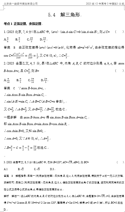 10年高考真题专题分类汇编（数学）-解三角形