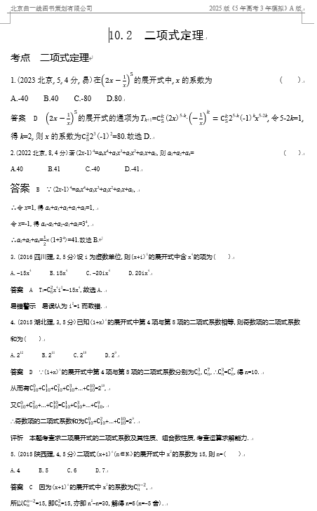 10年高考真题专题分类汇编（数学）-二项式定理OK