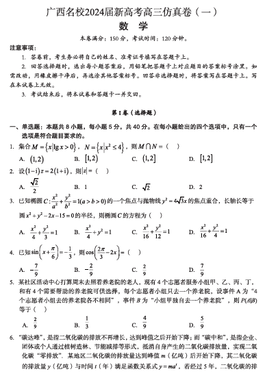 【联考】广西名校新高考2024届高三上学期仿真卷（一）数学试题OK