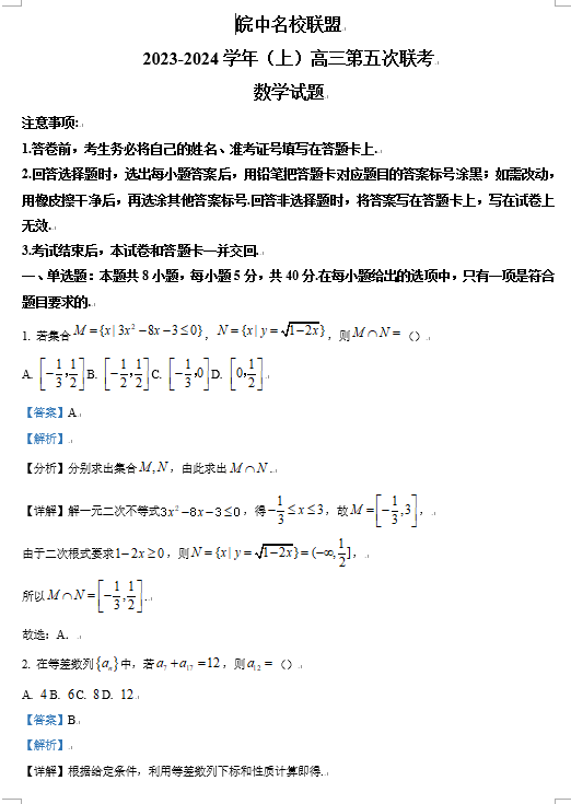 精品解析：安徽省皖中名校联盟2024届高三上学期第五次联考数学试题OK