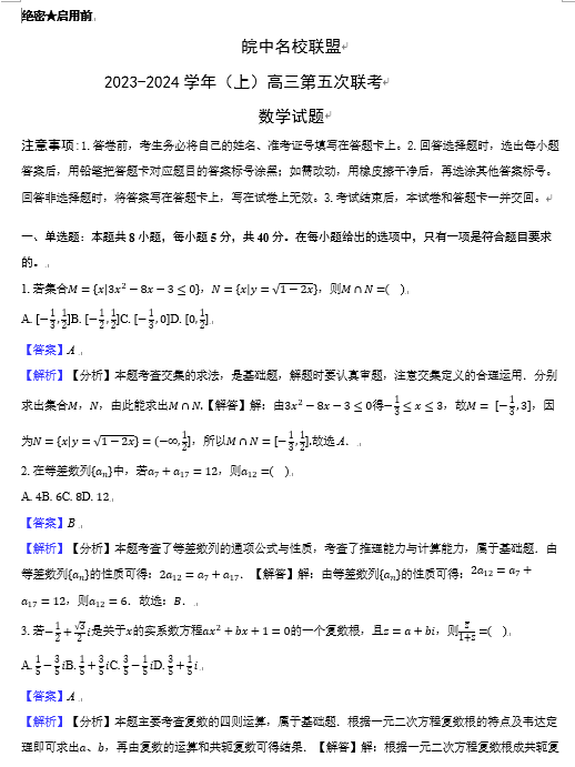 皖中名校联盟2023-2024学年（上）高三第五次联考数学试题OK