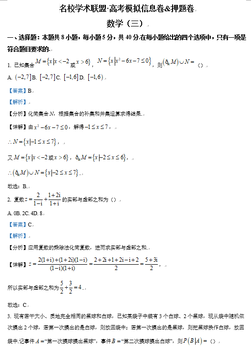 【联考】河南省名校学术联盟2024届高三上学期高考模拟信息卷&押题卷数学试题（三）OK