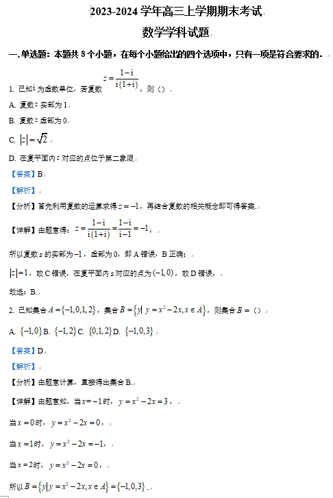 【联考】黑龙江省哈尔滨市香坊区2024届高三上学期期末联考数学试题OK