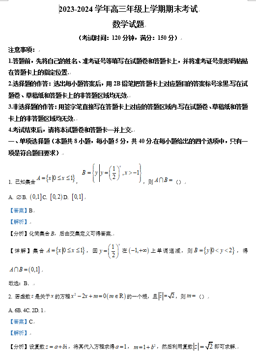 【联考】河北省保定市部分学校2024届高三上学期期末考试数学试题OK