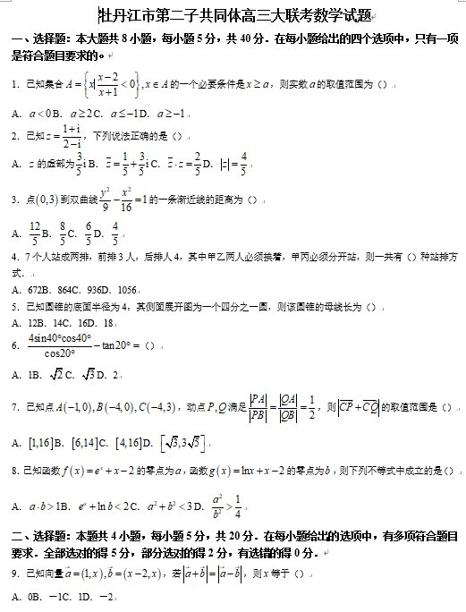 【联考】黑龙江省牡丹江市普通高中第二子共同体2024届高三上学期联考数学试题OK