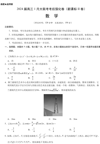 【联考】黑龙江省齐齐哈尔市第八中学校2024届高三上学期1月大联考考后强化卷数学试题OK