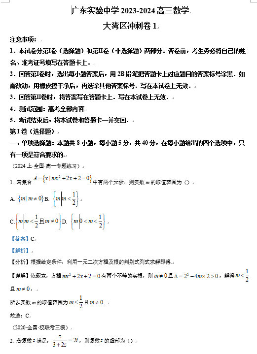 【名校】广东省实验中学2024届高三上学期大湾区冲刺卷1（新高考1卷）数学试题OK