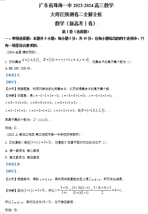 【名校】广东省珠海市第一中学2024届高三上学期大湾区期末预测数学试题（二）OK