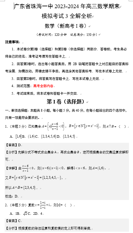 【名校】广东省珠海市第一中学2024届高三上学期期末模拟考试3数学试题OK