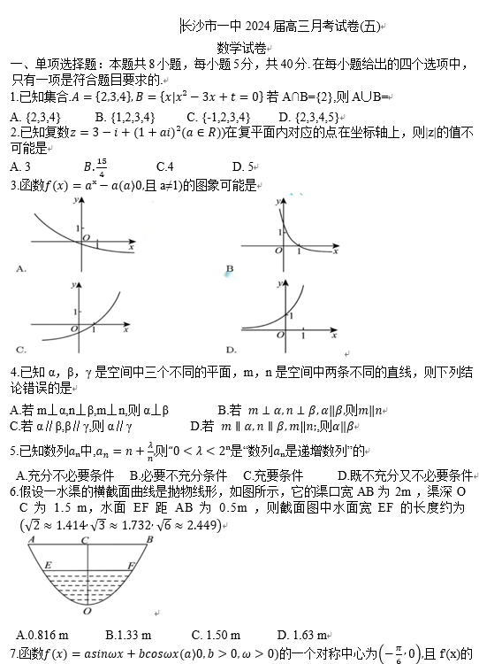 【名校】湖南省长沙市第一中学2023-2024学年高三上学期月考数学试题（五）OK