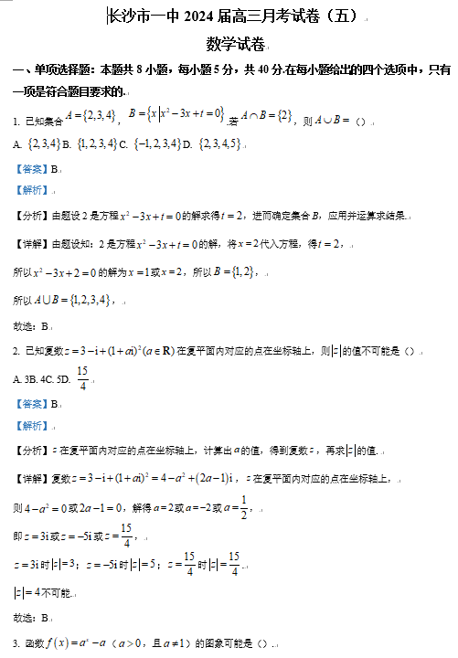 【名校】湖南省长沙市第一中学2024届高三上学期月考数学试题（五）OK