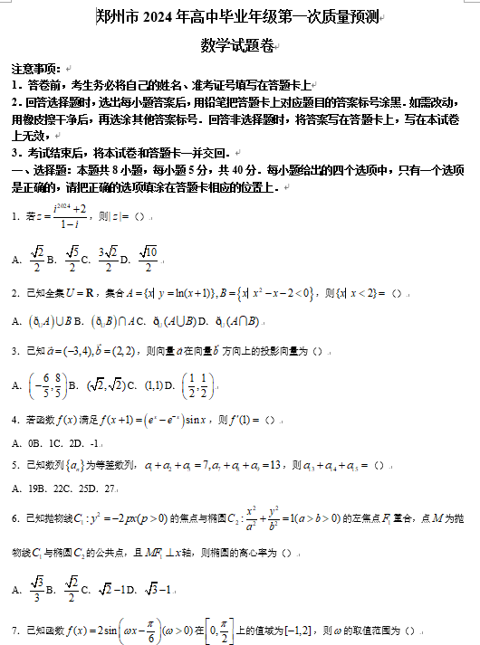 【统考】河南省郑州市2024届高三上学期第一次质量预测（一模）数学试题OK