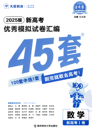 2025《金考卷45套》数学 （新高考1）OK