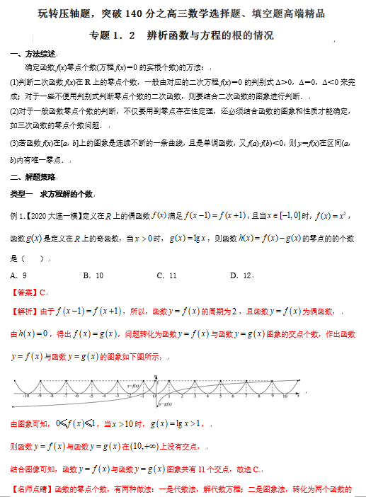 突破140分之高三数学选择题填空题-专题1.2 辨析函数与方程的根的情况-玩转压轴题OK