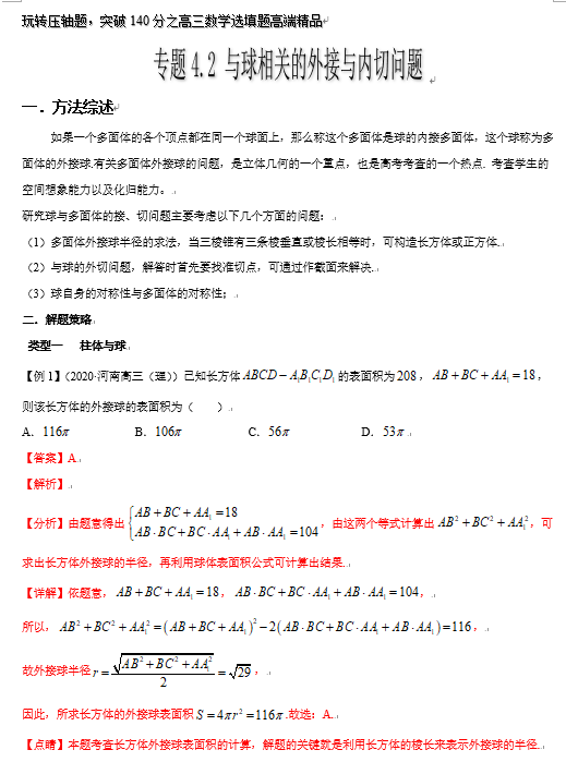 突破140分之高三数学选择题填空题-专题4.2 与球相关的外接与内切问题-玩转压轴题OK