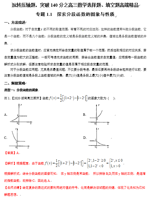 突破140分之高三数学选择题填空题-专题1.1 探索分段函数的图象与性质-玩转压轴题OK