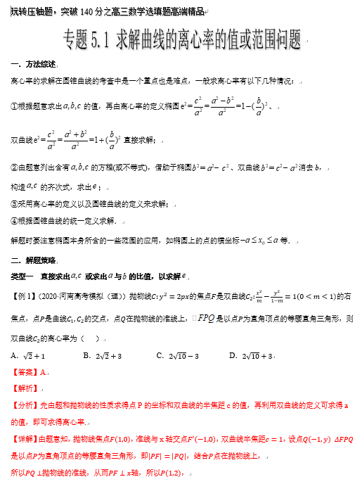 突破140分之高三数学选择题填空题-专题5.1 求解曲线的离心率的值或范围问题-玩转压轴题OK