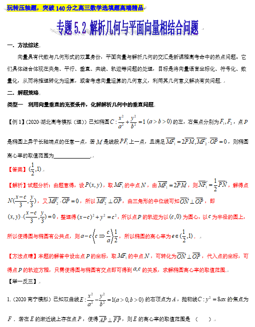 突破140分之高三数学选择题填空题-专题5.2 解析几何与平面向量相结合问题-玩转压轴题OK