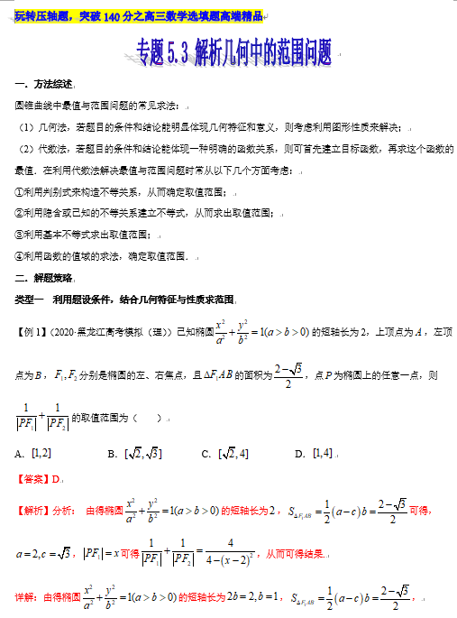 突破140分之高三数学选择题填空题-专题5.3 解析几何中的范围问题-玩转压轴题OK