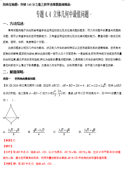 突破140分之高三数学选择题填空题-专题4.4 立体几何中最值问题-玩转压轴题OK