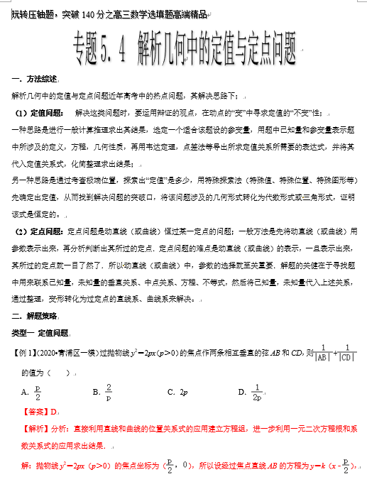 突破140分之高三数学选择题填空题-专题5.4 解析几何中的定值与定点问题-玩转压轴题OK