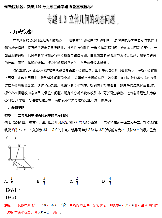 突破140分之高三数学选择题填空题-专题4.3 立体几何的动态问题-玩转压轴题OK