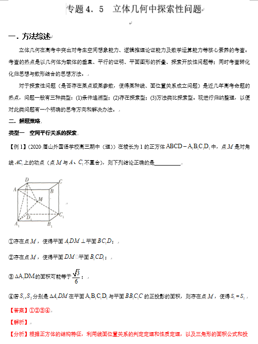 突破140分之高三数学选择题填空题-专题4.5 立体几何中探索性问题-玩转压轴题OK