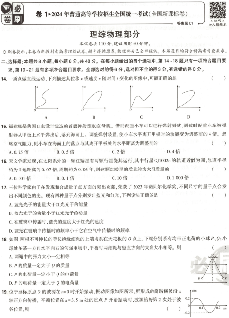 2025版《理想树·高考必刷卷·五年真题》物理OK