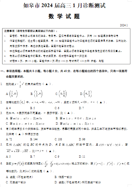 【新结构试卷】江苏省如皋市2024届高三上学期1月诊断测试数学含答案OK