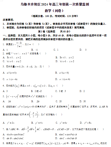 【新结构试卷】新疆乌鲁木齐市2024届高三上学期第一次质量监测数学含答案OK