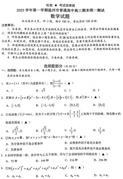 【新结构试卷】浙江省温州市2023-2024学年高三上学期期末考试数学含答案OK