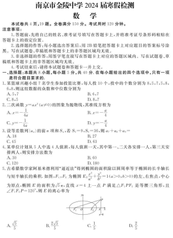 【新结构试卷】江苏南京金陵中学2024届高三寒假检测数学试题+答案OK