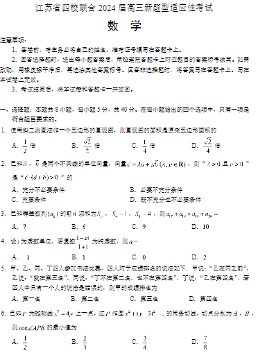 【新结构试卷】江苏省四校联合2024届高三新题型适应性考试数学含答案OK