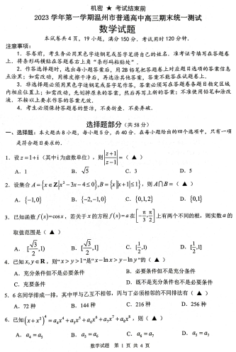 【新结构试卷】2024届温州高三上学期期末考试数学试卷+答案OK