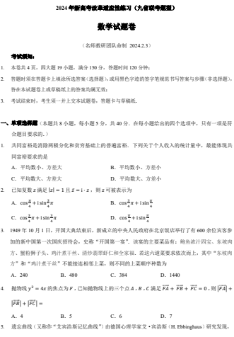 【新结构试卷】2024届高三新高考改革数学适应性练习（九省联考题型）OK