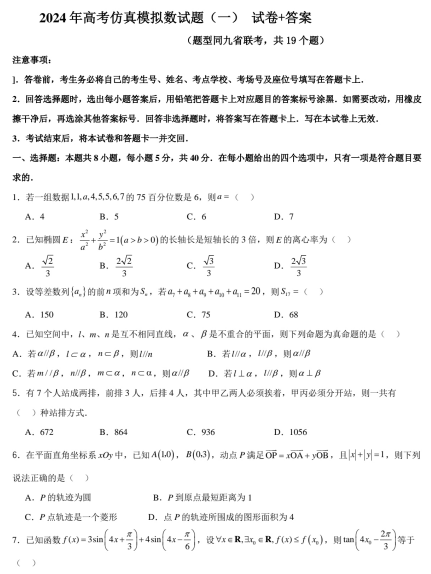 【新结构试卷】2024年高考仿真模拟数学试题（一）含答案OK