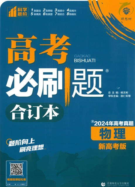 理想树《必刷题》2025年高考物理必刷题合订本OK