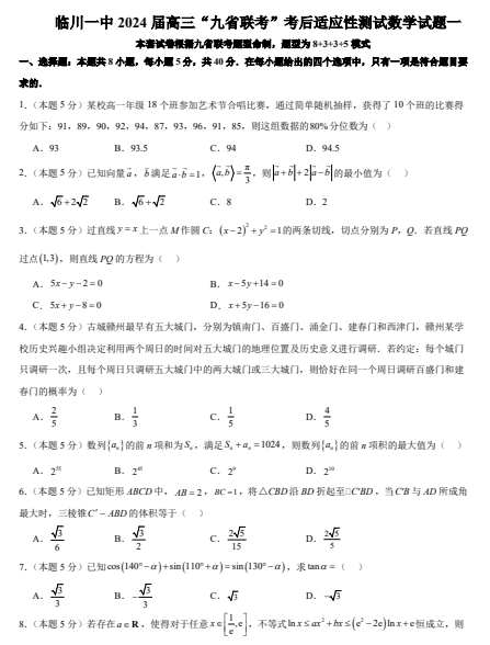 【新结构试卷】名校临川一中2024届高三“九省联考”考后适应性测试数学试题一OK