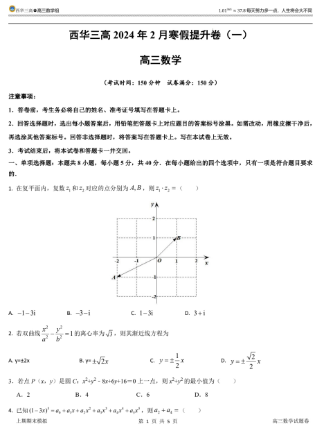 【新结构试卷】西华三高2024年2月寒假提升卷（含答案）OK