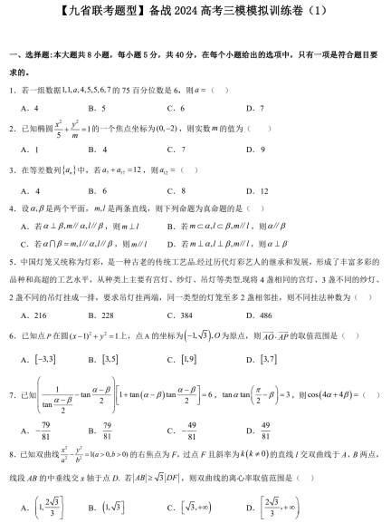 【新结构试卷】备战2024高考模拟训练卷（含答案）OK