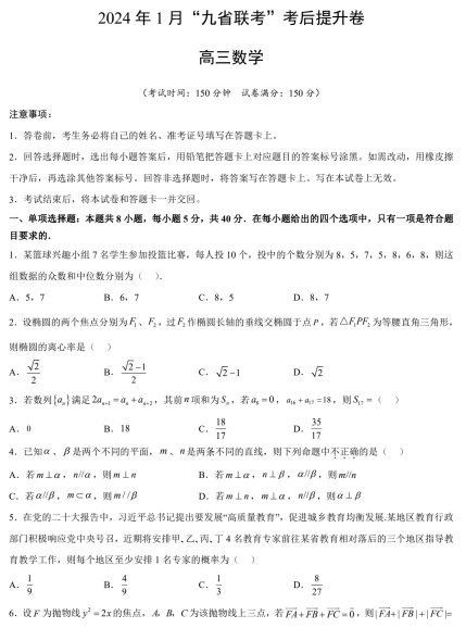 【新结构试卷】2024年1月九省联考考后提升卷2（含答案）OK