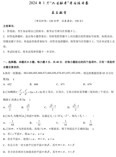 【新结构试卷】2024年1月九省联考考后提升卷（含答案）OK